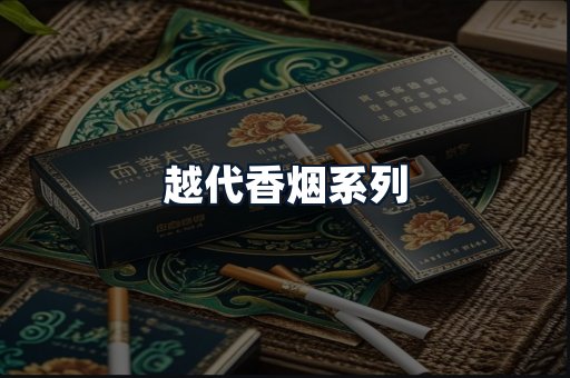 越代香烟系列