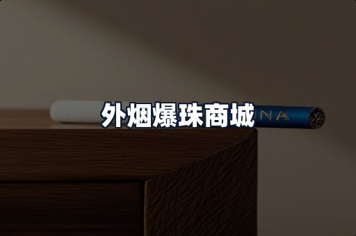 外烟爆珠商城
